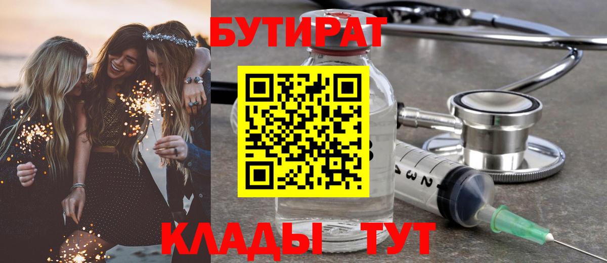 БУТИРАТ  Вход с VPN  Владикавказ  БУТИРАТ 99% 